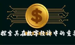 特币护航区块链：探索其在数字经济中的重要角