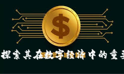 特币护航区块链：探索其在数字经济中的重要角色及用户收益