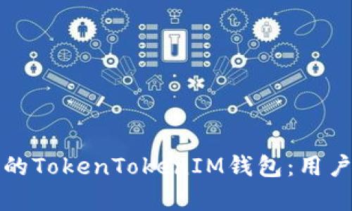 如何选择安全高效的TokenTokenIM钱包：用户价值与收益全解析