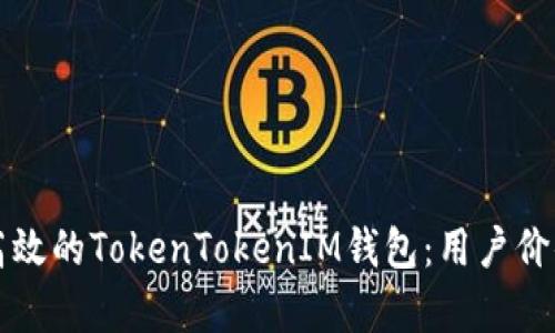 如何选择安全高效的TokenTokenIM钱包：用户价值与收益全解析
