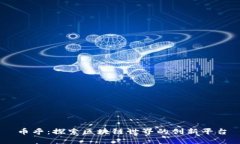 币乎：探索区块链世界的创新平台