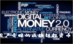 日本用户青睐的区块链投资币种分析