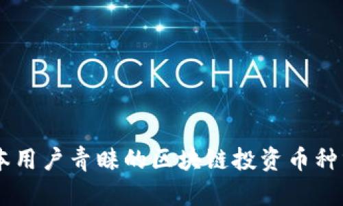 日本用户青睐的区块链投资币种分析
