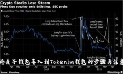 如何将麦子钱包导入到Tokenim钱包的步骤与注意事