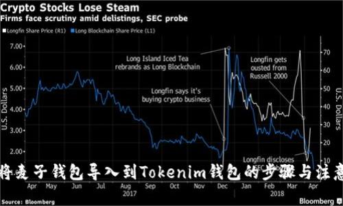 如何将麦子钱包导入到Tokenim钱包的步骤与注意事项