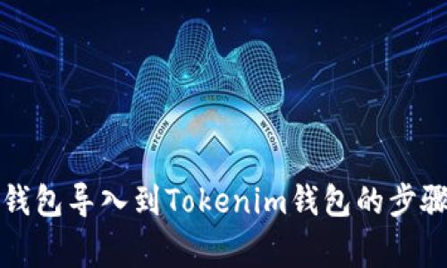如何将麦子钱包导入到Tokenim钱包的步骤与注意事项