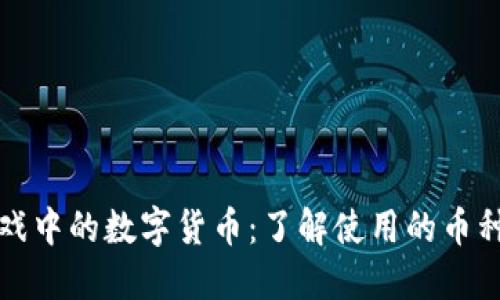 区块链游戏中的数字货币：了解使用的币种及其价值