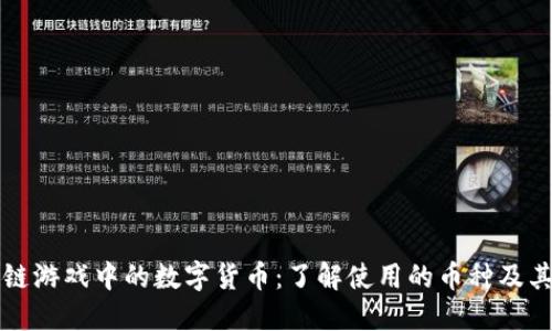 区块链游戏中的数字货币：了解使用的币种及其价值