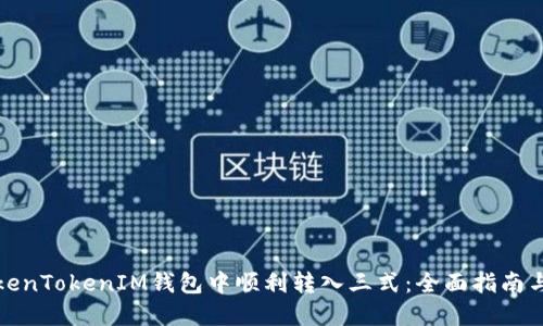 如何在TokenTokenIM钱包中顺利转入三式：全面指南与实用技巧