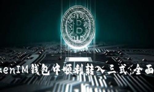 如何在TokenTokenIM钱包中顺利转入三式：全面指南与实用技巧