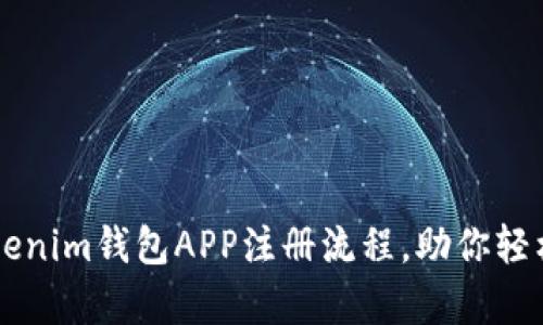 简单易懂的Tokenim钱包APP注册流程，助你轻松管理数字资产