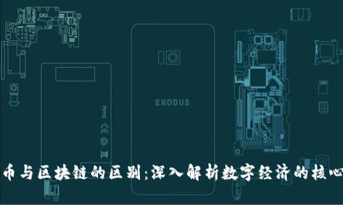 虚拟币与区块链的区别：深入解析数字经济的核心概念