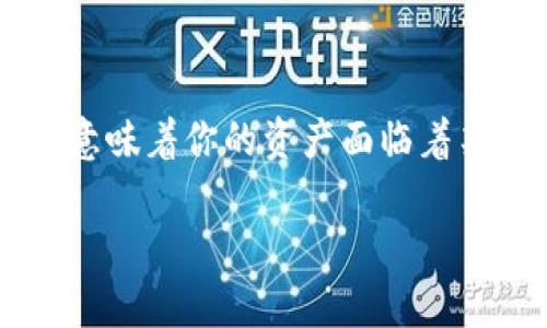在加密货币和区块链世界中，资产被冻结的情况时常发生，尤其是在涉及交易所的操作时。如果你的Token或任何数字资产被冻结了，这可能意味着你的资产面临着某种限制，可能来自于平台的政策、市场状况，或者其他法律因素。本文将探讨Token被冻结的可能原因、应对措施以及如何防止将来再次发生。

Token被冻结了怎么办？如何应对数字资产被冻结的情况