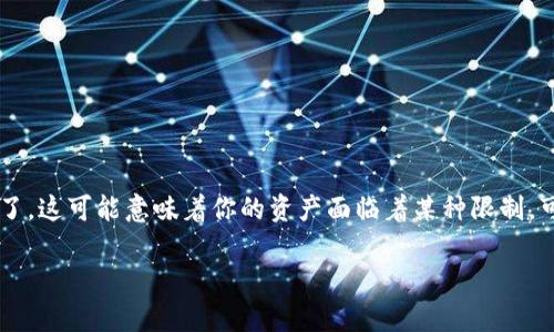在加密货币和区块链世界中，资产被冻结的情况时常发生，尤其是在涉及交易所的操作时。如果你的Token或任何数字资产被冻结了，这可能意味着你的资产面临着某种限制，可能来自于平台的政策、市场状况，或者其他法律因素。本文将探讨Token被冻结的可能原因、应对措施以及如何防止将来再次发生。

Token被冻结了怎么办？如何应对数字资产被冻结的情况