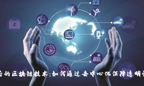 比特币背后的区块链技术：如何通过去中心化保障透明性与安全性