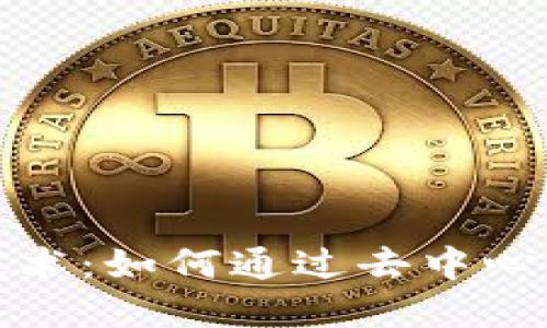 比特币背后的区块链技术：如何通过去中心化保障透明性与安全性
