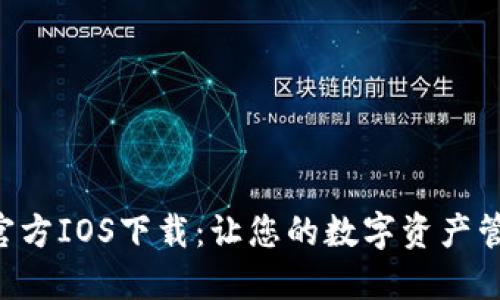 Tokenim官方IOS下载：让您的数字资产管理更便捷