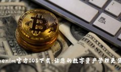 Tokenim官方IOS下载：让您的数字资产管理更便捷