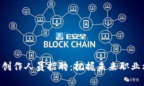 区块链行业最新创作人员招聘：把握未来职业机遇，开启新篇章