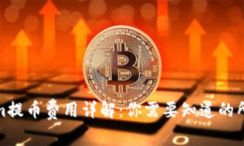 Tokenim提币费用详解：你需要知道的所有信息
