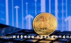 Tokenim提币费用详解：你需要知道的所有信息