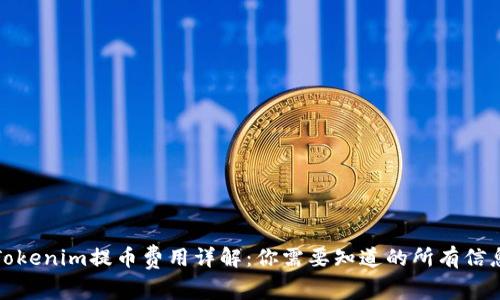 Tokenim提币费用详解：你需要知道的所有信息