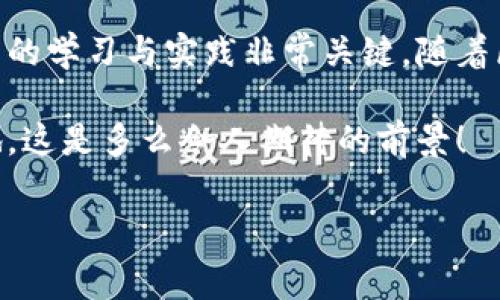 区块链与比特币之间的关系常常引发广泛的讨论和误解。很多人初次接触这一领域时，可能会觉得区块链（Blockchain）实际上就是比特币（Bitcoin）或其他加密货币。实际上，这两者虽然息息相关，但却并不相同。

区块链的定义与概念
区块链是一种分布式账本技术，起源于比特币的基础架构。简单来说，区块链就像是一个共有的数据库，只不过这个数据库是公开且去中心化的。用户可以在无须信任中介的前提下进行信息记录与交易。每当有新的交易生成时，它会被打包成一个“区块”，而这些区块通过密码学的方式链接在一起，形成一个