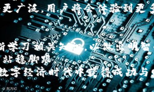  chìwǔ 糖果TokenIM：开启区块链数字资产的新纪元，助你轻松玩转数字经济  /

 糖果, TokenIM, 区块链, 数字资产, 数字经济  /guanjianci

引言：数字经济的魅力
如今，数字经济已经成为全球经济趋势的关键组成部分。区块链技术的快速发展为我们提供了新的机遇，尤其是在数字资产领域。糖果TokenIM作为一种创新的数字代币，它不仅仅是一种交易工具，更是开启全新数字经济体验的钥匙。作为一个用户，我们需要了解糖果TokenIM所带来的价值，从而更好地应用于我们的生活和投资当中。

糖果TokenIM的基本概念
糖果TokenIM是一种基于区块链技术的数字资产，旨在实现快速、安全和透明的交易体验。这种代币的实用性体现在多个方面，如可用于购买商品、服务，甚至在特定平台上进行交易和投资。它的灵活性和跨界适用性，使得用户能够更轻松地参与数字经济。

为什么选择糖果TokenIM？
选择糖果TokenIM的理由有很多。首先，其高流动性为用户提供了更多的交易机会。以往，数字资产的投资往往需要较高的技术门槛，而糖果TokenIM通过简化交易流程，让每一个用户都能够轻松上手。其次，透明的交易记录和不可篡改的特性让用户能够更放心地使用代币。

糖果TokenIM的潜在收益
投资糖果TokenIM，不仅仅是为了获取短期收益。在长期来看，它更像是一种数字财富的积累方式。由于区块链领域的持续发展，代币的需求量可能会不断上升。这对于保持个人财富的增值至关重要。以我个人的经历为例，在进行数字货币投资时，早期选择了一些低价代币，逐步提升了投资组合的回报率。这样的例子在许多区块链投资者中并不鲜见。

如何高效地使用糖果TokenIM？
想要高效使用糖果TokenIM，首先要了解其生态系统的构成。通常情况下，糖果TokenIM会与各种平台和服务进行合作，这样用户可以利用代币消费或进行投资。在选择合作平台的时候，用户应当评估平台的信誉和用户评价，以确保投资安全。
此外，了解市场趋势也是非常重要的一步。数字经济的变化非常迅速，有时需要用户具备一定的敏锐度去识别趋势。例如，在市场波动时，如果能够提前做好准备，选择合适的时机进行交易，往往可以获得更大的收益。

潜在的风险与挑战
不可否认的是，任何投资都伴随着风险，糖果TokenIM也不例外。市场的波动性是造成风险的主要因素。用户在投资前，务必要充分了解相关信息，并做好风险规避措施，例如不将所有资金投入同一代币，而是合理分散投资。
在参与交易的过程中，安全问题同样不可忽视。数字资产的安全性往往依赖于存储方式。建议用户使用冷钱包储存可长期持有的代币，以降低被黑客攻击的风险。

未来展望：糖果TokenIM的可持续发展
在未来，糖果TokenIM将如何发展呢？随着区块链技术的进一步成熟，糖果TokenIM有潜力进一步扩展其应用场景，比如实现更多的跨境交易和金融服务。此外，随着全球对数字资产认知的提升，糖果TokenIM可能会被越来越多的人接受。
同时，创新的项目和应用将不断涌现，这为数字资产的流通提供了更多的可能性。例如，通过合作开发与不同行业相结合的应用程序，糖果TokenIM的使用范围将更广泛，用户将会体验到更多便利。

个人总结与建议
通过对糖果TokenIM的深入了解，可以看出，数字资产在我们的生活中将扮演越来越重要的角色。作为用户，我们应当时刻保持开放的心态，接受新兴事物，并不断学习相关知识，以做出明智的投资决策。
在选择糖果TokenIM的时候，谨记总是要在了解自身风险承受能力的情况下进行投资。此外，积极参与社区，获取第一手信息，能够帮助我们在快速变化的市场中站稳脚跟。
最后，尽管数字经济的前景广阔，但真正的成功在于用户能够在这个新兴市场中找到适合自己的定位，利用好糖果TokenIM所带来的机会。希望每位用户都能在数字经济时代中获得成功与财富的双丰收。