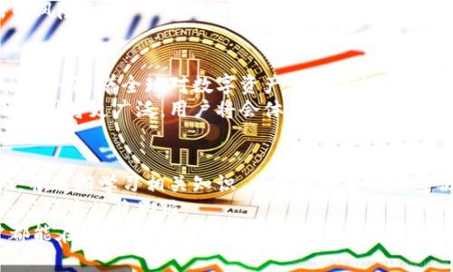  chìwǔ 糖果TokenIM：开启区块链数字资产的新纪元，助你轻松玩转数字经济  /

 糖果, TokenIM, 区块链, 数字资产, 数字经济  /guanjianci

引言：数字经济的魅力
如今，数字经济已经成为全球经济趋势的关键组成部分。区块链技术的快速发展为我们提供了新的机遇，尤其是在数字资产领域。糖果TokenIM作为一种创新的数字代币，它不仅仅是一种交易工具，更是开启全新数字经济体验的钥匙。作为一个用户，我们需要了解糖果TokenIM所带来的价值，从而更好地应用于我们的生活和投资当中。

糖果TokenIM的基本概念
糖果TokenIM是一种基于区块链技术的数字资产，旨在实现快速、安全和透明的交易体验。这种代币的实用性体现在多个方面，如可用于购买商品、服务，甚至在特定平台上进行交易和投资。它的灵活性和跨界适用性，使得用户能够更轻松地参与数字经济。

为什么选择糖果TokenIM？
选择糖果TokenIM的理由有很多。首先，其高流动性为用户提供了更多的交易机会。以往，数字资产的投资往往需要较高的技术门槛，而糖果TokenIM通过简化交易流程，让每一个用户都能够轻松上手。其次，透明的交易记录和不可篡改的特性让用户能够更放心地使用代币。

糖果TokenIM的潜在收益
投资糖果TokenIM，不仅仅是为了获取短期收益。在长期来看，它更像是一种数字财富的积累方式。由于区块链领域的持续发展，代币的需求量可能会不断上升。这对于保持个人财富的增值至关重要。以我个人的经历为例，在进行数字货币投资时，早期选择了一些低价代币，逐步提升了投资组合的回报率。这样的例子在许多区块链投资者中并不鲜见。

如何高效地使用糖果TokenIM？
想要高效使用糖果TokenIM，首先要了解其生态系统的构成。通常情况下，糖果TokenIM会与各种平台和服务进行合作，这样用户可以利用代币消费或进行投资。在选择合作平台的时候，用户应当评估平台的信誉和用户评价，以确保投资安全。
此外，了解市场趋势也是非常重要的一步。数字经济的变化非常迅速，有时需要用户具备一定的敏锐度去识别趋势。例如，在市场波动时，如果能够提前做好准备，选择合适的时机进行交易，往往可以获得更大的收益。

潜在的风险与挑战
不可否认的是，任何投资都伴随着风险，糖果TokenIM也不例外。市场的波动性是造成风险的主要因素。用户在投资前，务必要充分了解相关信息，并做好风险规避措施，例如不将所有资金投入同一代币，而是合理分散投资。
在参与交易的过程中，安全问题同样不可忽视。数字资产的安全性往往依赖于存储方式。建议用户使用冷钱包储存可长期持有的代币，以降低被黑客攻击的风险。

未来展望：糖果TokenIM的可持续发展
在未来，糖果TokenIM将如何发展呢？随着区块链技术的进一步成熟，糖果TokenIM有潜力进一步扩展其应用场景，比如实现更多的跨境交易和金融服务。此外，随着全球对数字资产认知的提升，糖果TokenIM可能会被越来越多的人接受。
同时，创新的项目和应用将不断涌现，这为数字资产的流通提供了更多的可能性。例如，通过合作开发与不同行业相结合的应用程序，糖果TokenIM的使用范围将更广泛，用户将会体验到更多便利。

个人总结与建议
通过对糖果TokenIM的深入了解，可以看出，数字资产在我们的生活中将扮演越来越重要的角色。作为用户，我们应当时刻保持开放的心态，接受新兴事物，并不断学习相关知识，以做出明智的投资决策。
在选择糖果TokenIM的时候，谨记总是要在了解自身风险承受能力的情况下进行投资。此外，积极参与社区，获取第一手信息，能够帮助我们在快速变化的市场中站稳脚跟。
最后，尽管数字经济的前景广阔，但真正的成功在于用户能够在这个新兴市场中找到适合自己的定位，利用好糖果TokenIM所带来的机会。希望每位用户都能在数字经济时代中获得成功与财富的双丰收。