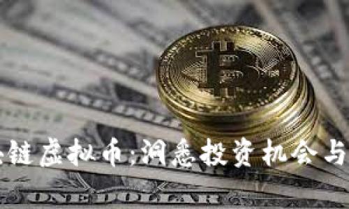 泰国区块链虚拟币：洞悉投资机会与市场潜力