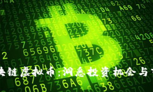 泰国区块链虚拟币：洞悉投资机会与市场潜力