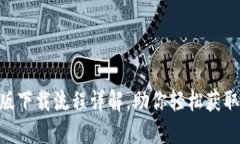 Tokenim官网电脑版下载流程详解，助你轻松获取数