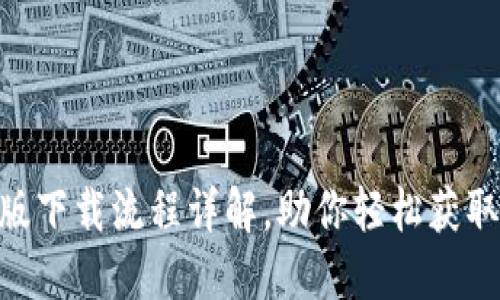 Tokenim官网电脑版下载流程详解，助你轻松获取数字资产管理工具