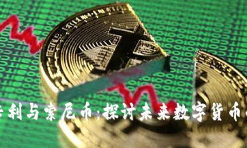 区块链专利与索尼币：探讨未来数字货币的可能性
