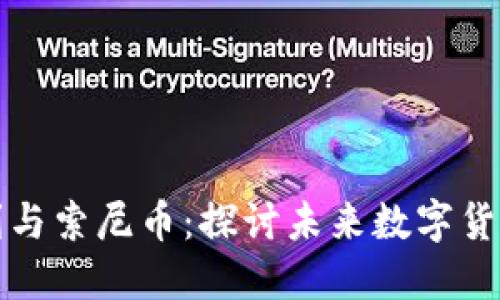 区块链专利与索尼币：探讨未来数字货币的可能性
