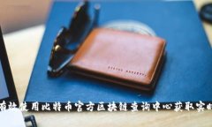 如何有效使用比特币官方区块链查询中心获取实