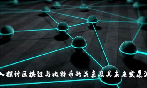 深入探讨区块链与比特币的关系及其未来发展潜力