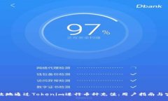 如何高效地通过Tokenim进行币种充值：用户指南与