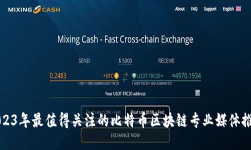 2023年最值得关注的比特币区块链专业媒体推荐