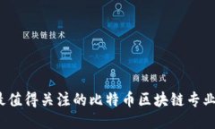 2023年最值得关注的比特币区块链专业媒体推荐