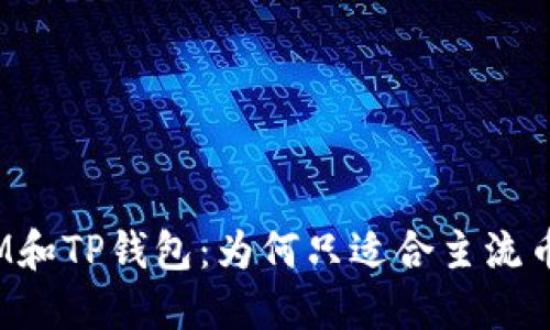 IM和TP钱包：为何只适合主流币？