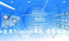 如何下载和使用Tokenim钱包：完整指南与用户收益