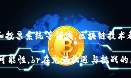 比特币区块链的多种用途与价值探讨

比特币区块链, 区块链用途, 加密货币, 去中心化, 数字身份/guanjianci

一、比特币区块链的基本概念

比特币区块链作为一种去中心化的分布式账本技术，是支撑比特币运行的基础。它记录了所有比特币的交易历史，确保了交易的透明性与不可篡改性。在比特币区块链上，每个参与者都可以查看交易记录，这为信任的建立提供了保障。其实，区块链的用途远不止于比特币，随着时间的推移，越来越多的行业开始探索这一技术的潜力。

二、金融服务的应用

金融领域是区块链应用最广泛的行业之一。比特币区块链的出现，一方面促进了加密货币的形成，另一方面也为传统金融服务提供了新的思路。例如，通过智能合约，区块链可以自动执行契约条款，这在传统金融系统中往往需要第三方的介入。如此，交易成本降低，效率提升，这是许多投资者和商家所追求的目标。

以跨境支付为例，传统的跨境支付流程往往涉及多方经过多次验证，时间较长且费用高。而通过比特币等加密货币进行支付，可以实现几乎实时的转账，费用也显著降低。举个例子，我有朋友是一位跨境电商的经营者，他每次进行国际支付时，都要花费不菲的手续费和时间。但自从他开始接受比特币支付后，不仅省去了中间环节，资金到达的速度也明显加快。

三、去中心化应用的蓬勃发展

除了金融服务，去中心化应用（DApps）是区块链另一个重要的应用领域。比特币区块链为开发者提供了一个去中心化的环境，允许他们在没有中心控制的情况下创建各种应用。这种去中心化的特性，在金融科技、艺术、娱乐、社交等多个领域都有广泛的应用。

比如说，许多艺术家开始使用区块链技术创建数字作品，并通过代币化的方式在市场上出售。这样的做法不仅给他们带来了新的收入来源，也帮助他们维护了作品的版权。区块链的不可篡改性保障了作品的唯一性，令收藏者可以放心购买。

四、增强透明度与信任的机制

透明度与信任是任何行业运作的基石，而比特币区块链恰恰具备了这两方面的优势。由于所有交易都记录在公共账本上，任何人都可以随时查阅，这不仅提高了透明度，也加强了信任。例如，在供应链管理中，企业可以利用区块链技术追踪商品的来源，确保其真实性。这在食品、药品行业尤为重要，因为消费者对产品的安全和来源愈发重视。

我曾经跟随一位做食品电商的朋友，他向我展示了如何利用区块链溯源技术追踪到某批次牛奶的来龙去脉。消费者只需扫描产品上的二维码，就能看到牛奶的生产、运输和销售全过程。这种透明度不仅提高了消费者的信任感，也让企业运营的合规性得到了保证。

五、数字身份与隐私保护

在数字化时代，个人隐私和身份安全已成为一个重要话题。比特币区块链技术为数字身份管理提供了新的解决方案。通过加密技术，用户可以在无需依赖第三方的情况下生成和管理自己的身份信息。这种方式不仅提高了隐私保护，还降低了身份盗用的风险。

例如，许多区块链项目致力于为用户提供自我主权身份（Self-Sovereign Identity, SSI），此类身份系统让用户能够完全控制自己的个人信息，并在需要时选择分享哪些信息。想象一下，如果每个人都能掌控自己的身份信息，这对于打击网络欺诈和信息泄露将是一个巨大的推动。

六、不可篡改的投票系统

在政治与社会活动中，投票的公正性至关重要。比特币区块链的不可篡改性使得它能够支持透明且可验证的投票系统。通过区块链技术，可以将每一张选票记录在链上，任何人都无法随意修改或删除，从而保障选民的投票权和结果的公正性。这在国家和地方选举中都有很大的应用潜力。

例如，某些国家已经开始试点基于区块链的投票系统，以提高投票过程的安全性与透明度。这种创新方式不仅降低了选票被篡改和丢失的风险，同时也让选民可以随时查询自己投的票是否被记录，充分尊重了民主原则。

七、结论：比特币区块链的未来潜力

综上所述，比特币区块链不仅仅是一个货币交易的平台，它的发展潜力与应用场景令人瞩目。无论是在金融服务、去中心化应用、透明的供应链管理，还是数字身份和投票系统等领域，区块链技术都在不断展现其独特的价值。当然，伴随着这些应用的推广，技术的发展、法规的完善和市场的成熟都是我们需要关注的方向。

我相信，随着技术的不断进步与社会的逐步接受，区块链将在未来的数字经济中扮演更加重要的角色。这也将催生出更多创新的商业模式和服务，为我们带来更多可能性。br在充满机遇与挑战的区块链世界里，保持敏锐的洞察力和开放的心态，将助力我们把握未来的风口。