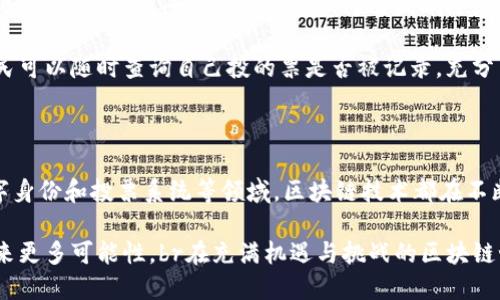 比特币区块链的多种用途与价值探讨

比特币区块链, 区块链用途, 加密货币, 去中心化, 数字身份/guanjianci

一、比特币区块链的基本概念

比特币区块链作为一种去中心化的分布式账本技术，是支撑比特币运行的基础。它记录了所有比特币的交易历史，确保了交易的透明性与不可篡改性。在比特币区块链上，每个参与者都可以查看交易记录，这为信任的建立提供了保障。其实，区块链的用途远不止于比特币，随着时间的推移，越来越多的行业开始探索这一技术的潜力。

二、金融服务的应用

金融领域是区块链应用最广泛的行业之一。比特币区块链的出现，一方面促进了加密货币的形成，另一方面也为传统金融服务提供了新的思路。例如，通过智能合约，区块链可以自动执行契约条款，这在传统金融系统中往往需要第三方的介入。如此，交易成本降低，效率提升，这是许多投资者和商家所追求的目标。

以跨境支付为例，传统的跨境支付流程往往涉及多方经过多次验证，时间较长且费用高。而通过比特币等加密货币进行支付，可以实现几乎实时的转账，费用也显著降低。举个例子，我有朋友是一位跨境电商的经营者，他每次进行国际支付时，都要花费不菲的手续费和时间。但自从他开始接受比特币支付后，不仅省去了中间环节，资金到达的速度也明显加快。

三、去中心化应用的蓬勃发展

除了金融服务，去中心化应用（DApps）是区块链另一个重要的应用领域。比特币区块链为开发者提供了一个去中心化的环境，允许他们在没有中心控制的情况下创建各种应用。这种去中心化的特性，在金融科技、艺术、娱乐、社交等多个领域都有广泛的应用。

比如说，许多艺术家开始使用区块链技术创建数字作品，并通过代币化的方式在市场上出售。这样的做法不仅给他们带来了新的收入来源，也帮助他们维护了作品的版权。区块链的不可篡改性保障了作品的唯一性，令收藏者可以放心购买。

四、增强透明度与信任的机制

透明度与信任是任何行业运作的基石，而比特币区块链恰恰具备了这两方面的优势。由于所有交易都记录在公共账本上，任何人都可以随时查阅，这不仅提高了透明度，也加强了信任。例如，在供应链管理中，企业可以利用区块链技术追踪商品的来源，确保其真实性。这在食品、药品行业尤为重要，因为消费者对产品的安全和来源愈发重视。

我曾经跟随一位做食品电商的朋友，他向我展示了如何利用区块链溯源技术追踪到某批次牛奶的来龙去脉。消费者只需扫描产品上的二维码，就能看到牛奶的生产、运输和销售全过程。这种透明度不仅提高了消费者的信任感，也让企业运营的合规性得到了保证。

五、数字身份与隐私保护

在数字化时代，个人隐私和身份安全已成为一个重要话题。比特币区块链技术为数字身份管理提供了新的解决方案。通过加密技术，用户可以在无需依赖第三方的情况下生成和管理自己的身份信息。这种方式不仅提高了隐私保护，还降低了身份盗用的风险。

例如，许多区块链项目致力于为用户提供自我主权身份（Self-Sovereign Identity, SSI），此类身份系统让用户能够完全控制自己的个人信息，并在需要时选择分享哪些信息。想象一下，如果每个人都能掌控自己的身份信息，这对于打击网络欺诈和信息泄露将是一个巨大的推动。

六、不可篡改的投票系统

在政治与社会活动中，投票的公正性至关重要。比特币区块链的不可篡改性使得它能够支持透明且可验证的投票系统。通过区块链技术，可以将每一张选票记录在链上，任何人都无法随意修改或删除，从而保障选民的投票权和结果的公正性。这在国家和地方选举中都有很大的应用潜力。

例如，某些国家已经开始试点基于区块链的投票系统，以提高投票过程的安全性与透明度。这种创新方式不仅降低了选票被篡改和丢失的风险，同时也让选民可以随时查询自己投的票是否被记录，充分尊重了民主原则。

七、结论：比特币区块链的未来潜力

综上所述，比特币区块链不仅仅是一个货币交易的平台，它的发展潜力与应用场景令人瞩目。无论是在金融服务、去中心化应用、透明的供应链管理，还是数字身份和投票系统等领域，区块链技术都在不断展现其独特的价值。当然，伴随着这些应用的推广，技术的发展、法规的完善和市场的成熟都是我们需要关注的方向。

我相信，随着技术的不断进步与社会的逐步接受，区块链将在未来的数字经济中扮演更加重要的角色。这也将催生出更多创新的商业模式和服务，为我们带来更多可能性。br在充满机遇与挑战的区块链世界里，保持敏锐的洞察力和开放的心态，将助力我们把握未来的风口。