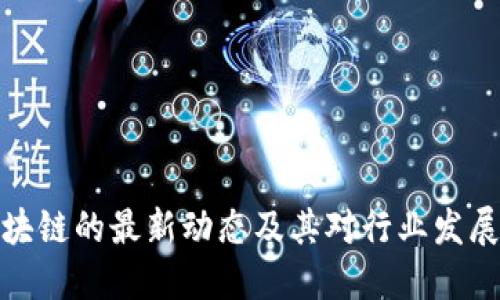 慧聪区块链的最新动态及其对行业发展的影响