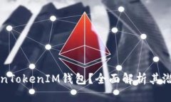 为什么要删除TokenTokenIM钱包？全面解析其潜在风