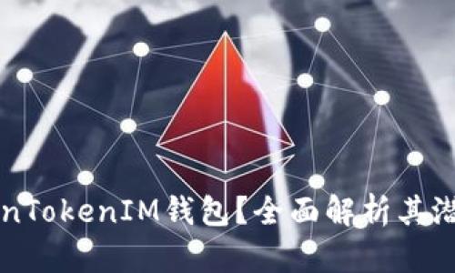 为什么要删除TokenTokenIM钱包？全面解析其潜在风险与用户权益