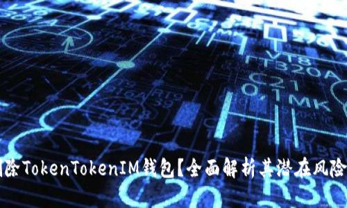 为什么要删除TokenTokenIM钱包？全面解析其潜在风险与用户权益