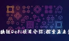 2023年最新区块链DeFi项目介绍：探索未来金融的无