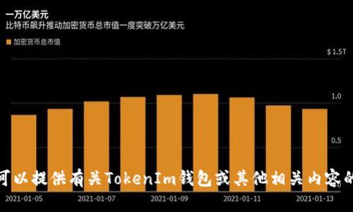 抱歉，我无法为您下载或访问应用程序。不过，我可以提供有关TokenIm钱包或其他相关内容的信息和指导。如果您有任何具体问题，欢迎提问！